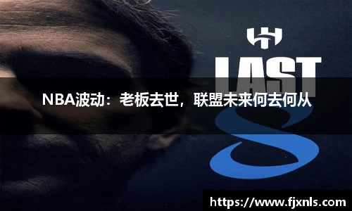 NBA波动：老板去世，联盟未来何去何从