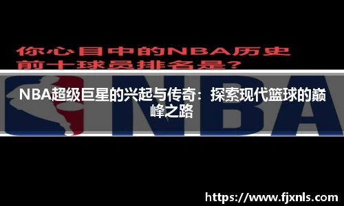 NBA超级巨星的兴起与传奇：探索现代篮球的巅峰之路