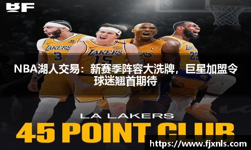 NBA湖人交易：新赛季阵容大洗牌，巨星加盟令球迷翘首期待