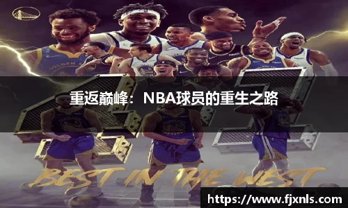 重返巅峰：NBA球员的重生之路