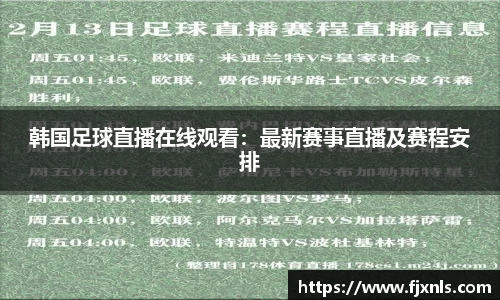 韩国足球直播在线观看：最新赛事直播及赛程安排
