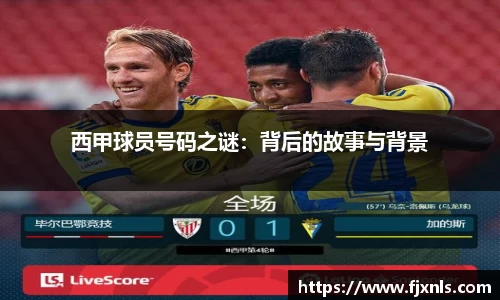 西甲球员号码之谜：背后的故事与背景